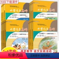 1-6年级上+下册共十二册 小学通用 [正版]小学语文名师文本教学解读及教学活动设计一二三年级四五六上下册小学教师用书同