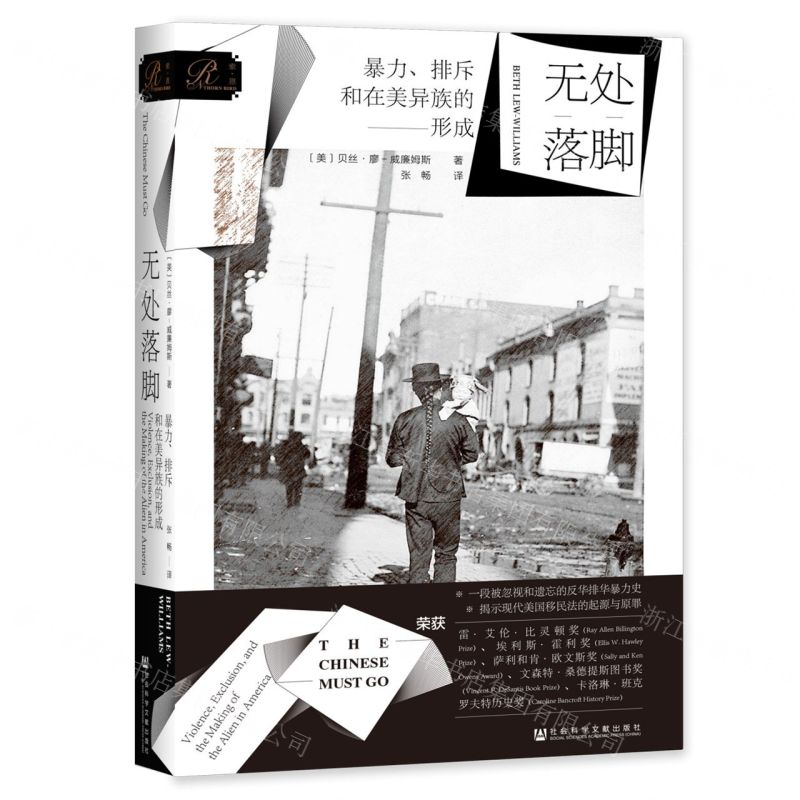 [N]无处落脚(暴力排斥和在美异族的形成)(精)-9787520152242