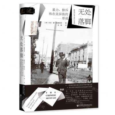 [N]无处落脚(暴力排斥和在美异族的形成)(精)-9787520152242