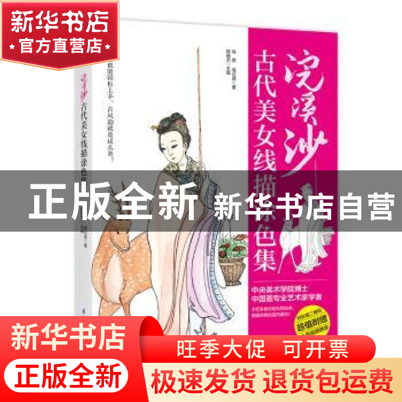 正版 浣溪沙 古代美女线描涂色集 陈胄 高正贤 江苏凤凰科学技术