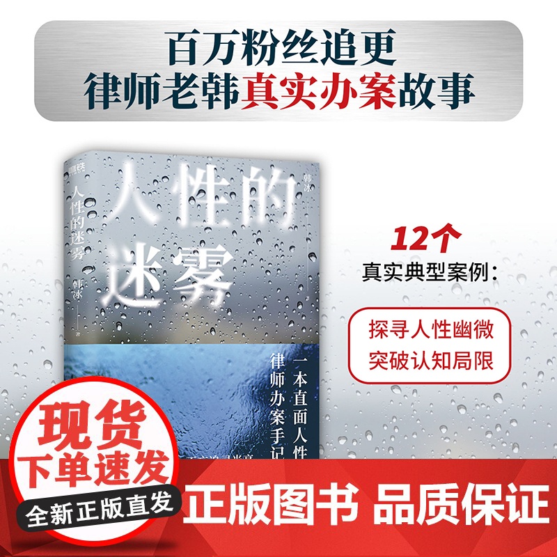 人性的迷雾 韩冰 百万粉丝追更律师老韩真实办案故事 探寻人性幽微 突破认知局限 一本直面人性的律师办案手记 磨铁图书