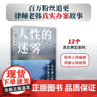 人性的迷雾 韩冰 百万粉丝追更律师老韩真实办案故事 探寻人性幽微 突破认知局限 一本直面人性的律师办案手记 磨铁图书