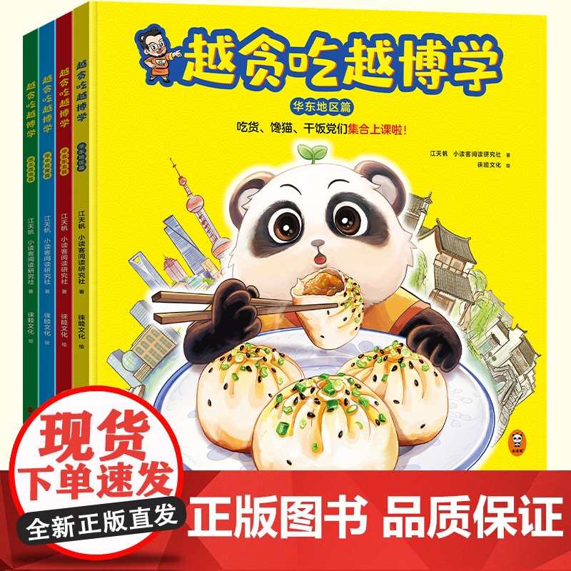 [新书]越贪吃越博学 全4册 美食地理 吃货、馋猫、干饭党们集合上课啦! 小读客科普馆 传统文化 儿童科普绘本 中国中福