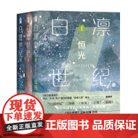 正版 白凛世纪三部曲123恒光迁徙悬夜 余卓轩幻象文库科幻世界主编拉兹作序奇幻风格与科幻元素科幻小说书籍