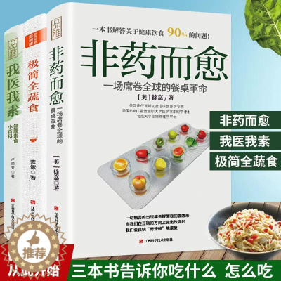 [醉染正版]3册 非药而愈+极简全蔬食+我医我素+ 卢爱丽素愫徐嘉博士健康饮食营养食疗养生全素食健康饮食书籍养生保健四季