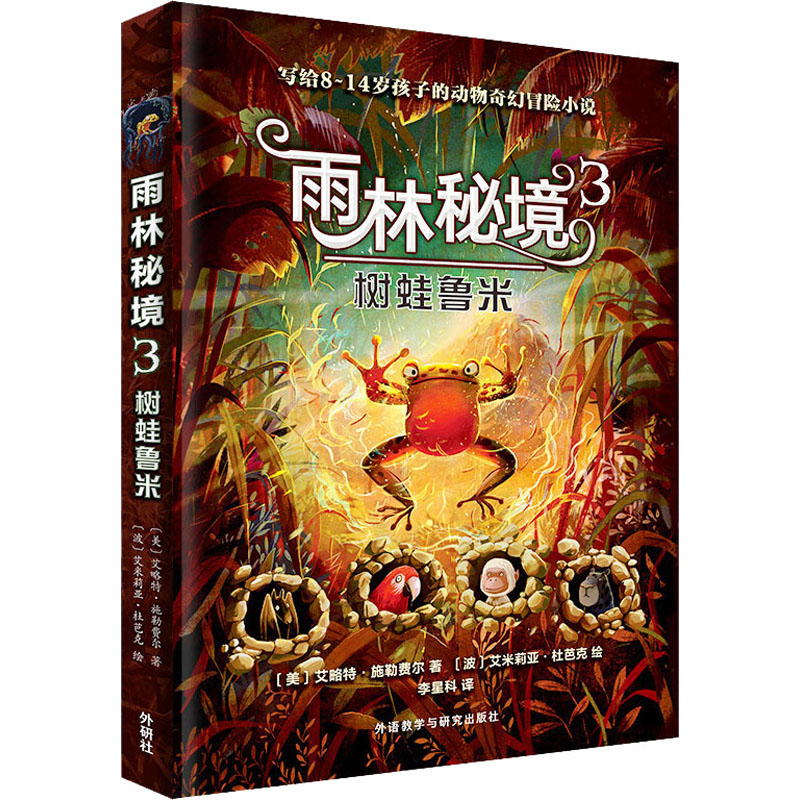 醉染图书雨林秘境 3 树蛙鲁米9787521327137