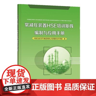 常减压装置HSE培训矩阵编制与应用手册