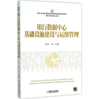 正版新书]银行数据中心基础设施建设与运维管理龚伟华9787111518