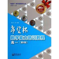 正版新书]希望杯数学能力培训教程(高1第3版)/希望杯数学竞赛系