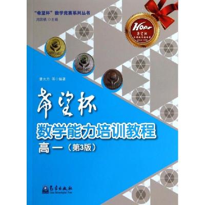 正版新书]希望杯数学能力培训教程(高1第3版)/希望杯数学竞赛系