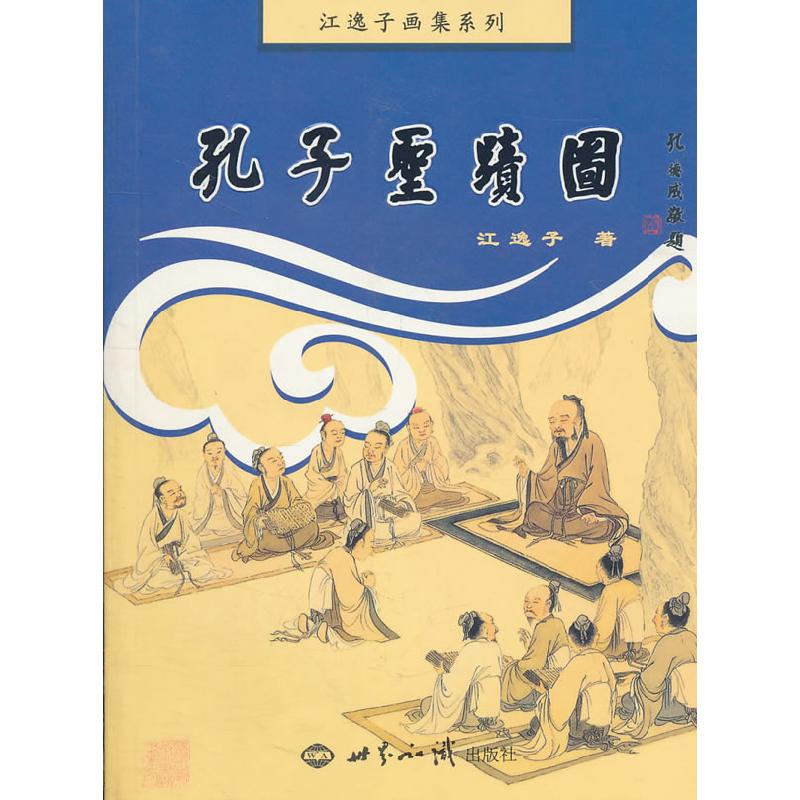 正版新书]孔子圣迹图江逸子著9787501240364
