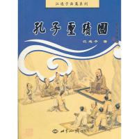 正版新书]孔子圣迹图江逸子著9787501240364