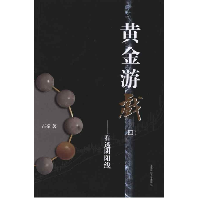 正版新书]黄金游戏(四)--看透阴阳线占豪9787564204983