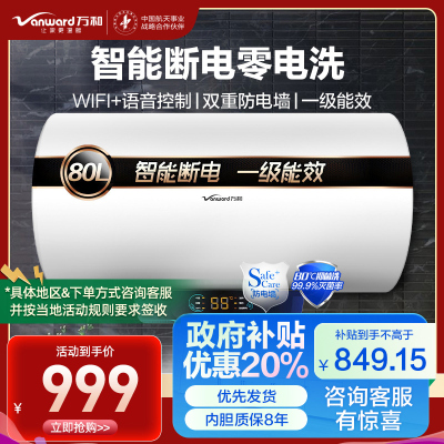 万和 一级能效 电热水器80升电热水器 电热水器速热 储水式电热水器自营热水器80L E80-Q2WY10-20