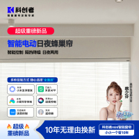 科创者电动日夜蜂巢帘蜂窝帘风琴帘卧室全遮光遮阳智能语音百叶帘