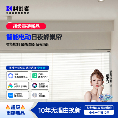 科创者电动日夜蜂巢帘蜂窝帘风琴帘卧室全遮光遮阳智能语音百叶帘