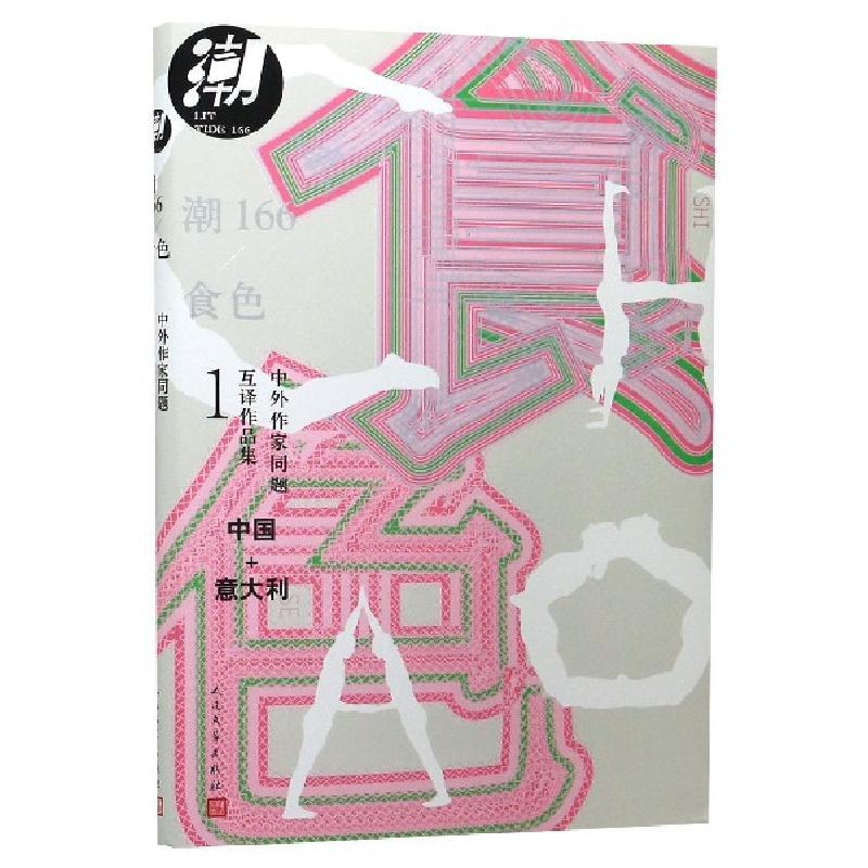正版新书]潮166--食色/中外作家同题互译作品集鲁敏978702015179