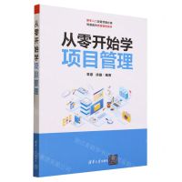 [N]从零开始学项目管理-9787302635123