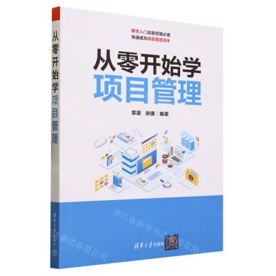 [N]从零开始学项目管理-9787302635123