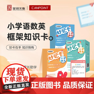 全品_小学英语妙记卡