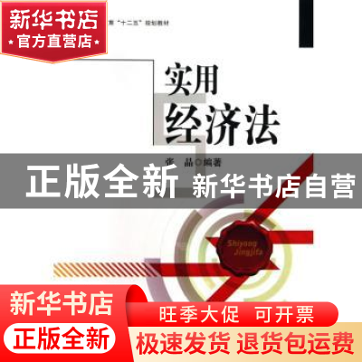 正版 实用经济法 张晶编著 西南交通大学出版社 9787564325268 书