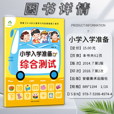 综合测试 幼小衔接 [正版]爱德少儿小学入学准备综合测试安徽美术出版社根据3~6岁儿童学习与发展指南编写适用于3到6岁儿