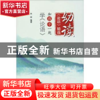 正版 幼读《论语》精选:和孩子一起学《论语》 林昍编著 浙江工商