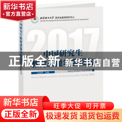 正版 中国研究生教育质量年度报告:2017:2017 王战军主编 中国科