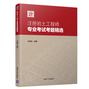 正版新书]注册岩土工程师专业考试考题精选马瑞强9787302552529