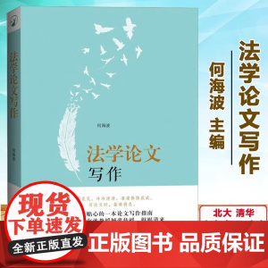 正版 法学论文写作 何海波北大版选题参考法学论文写作指南法律法规教材教辅法学书籍法学论文何海波通俗易懂如何写论文写毕业论