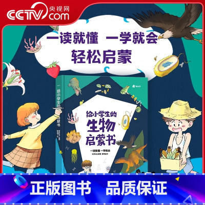 给小学生的生物启蒙书 [正版]央视网给小学生的生物启蒙书 小学生阅读课外书籍拓展阅读启蒙认知书 6-12岁神奇动物生物启