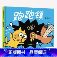 [正版]儿童绘本4-6岁跑跑镇绘本 信谊图画书系列少幼儿童亲子阅读绘本故事图画书籍3-8岁儿童启蒙图画书 启蒙认知读物