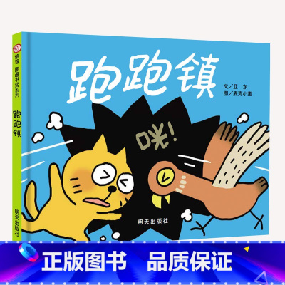 [正版]儿童绘本4-6岁跑跑镇绘本 信谊图画书系列少幼儿童亲子阅读绘本故事图画书籍3-8岁儿童启蒙图画书 启蒙认知读物