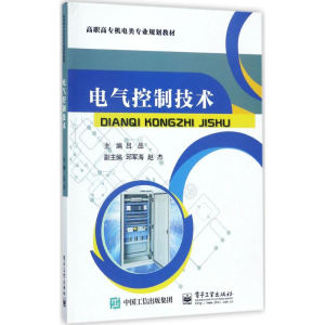 [M]电气控制技术-9787121319662