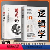 [正版]全套2册 逻辑学+博弈论 一读就懂的逻辑学入门书籍 青少年底层逻辑思维训练书简单的逻辑学导论 大脑潜能开发成功