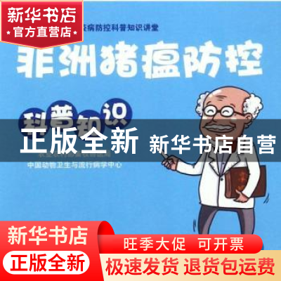 正版 非洲猪瘟防控科普知识 张秀娟 著 中国农业出版社 978710924
