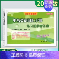 中考英语词汇手册(练习册参考答案) [正版]2025版上海初中英语考纲词汇应试手册 配套综合练习 初一初二初三初中中考英