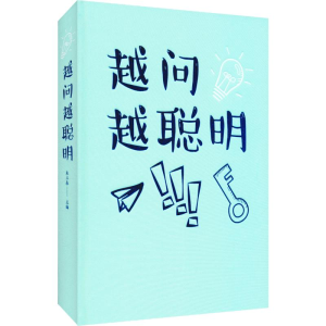 醉染图书越问越聪明9787511349491