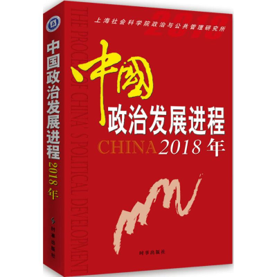 醉染图书中国政治发展进程2018年9787519502133