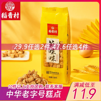 稻香村-笑眯眯开口笑零食传统糕点220g休闲美味小吃零食笑眯眯开口笑220g