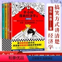 [正版]4册半小时漫画经济学系列 全套四册 半小时漫画1234 生活常识篇+金融危机篇+理财篇 陈磊二混子经济学理财入