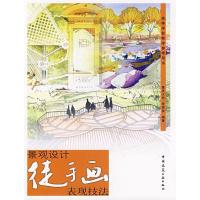 正版新书]景观设计徒手画表现技法符宗荣9787112091218