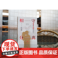 正版 相守还是分离 婚姻热点问题法律指引 刘亚娟 梅林 著 法律出版社 9787519775445