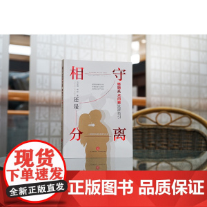 正版 相守还是分离 婚姻热点问题法律指引 刘亚娟 梅林 著 法律出版社 9787519775445