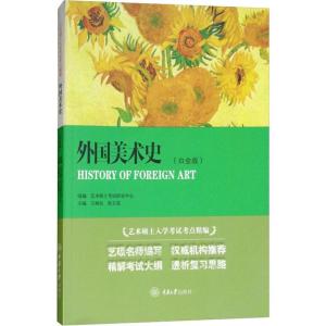 正版新书]外国美术史(白金版)张玉花9787562465676