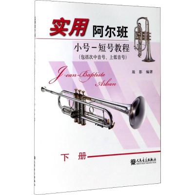 实用阿尔班小号--短号教程.下册