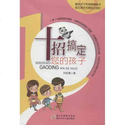 新华书店-正版十招搞定您的孩子刘武惠浙江少年儿童出版社9787534273001书籍