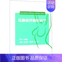 [正版]乳腺癌伴随疾病学 孔令泉,吴凯南,果磊 内科学医生医师临床诊断治疗专业书籍 医学类图书 科学出版