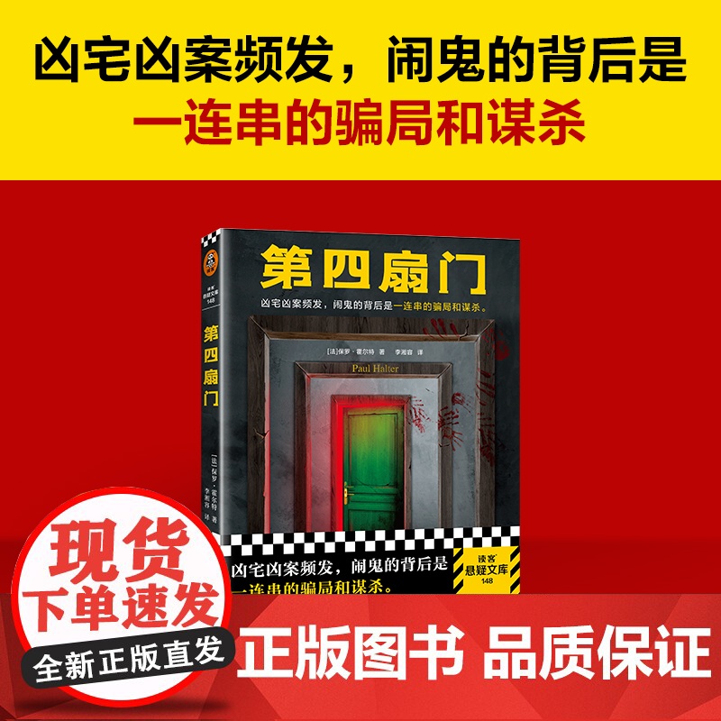 [ 正版]第四扇门保罗·霍尔特 凶宅凶案频发,闹鬼的背后是一连串的骗局和谋杀 绝版 推理 烧脑 闹鬼 反转 读客悬疑文库