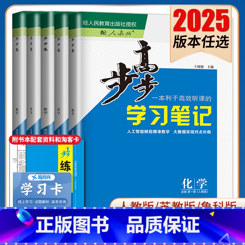 选择性必修1 人教版 京津辽渝鄂晋皖黑吉赣豫陕川冀湘 [正版]2025步步高学习笔记化学选择性必修一二三必修123高一高